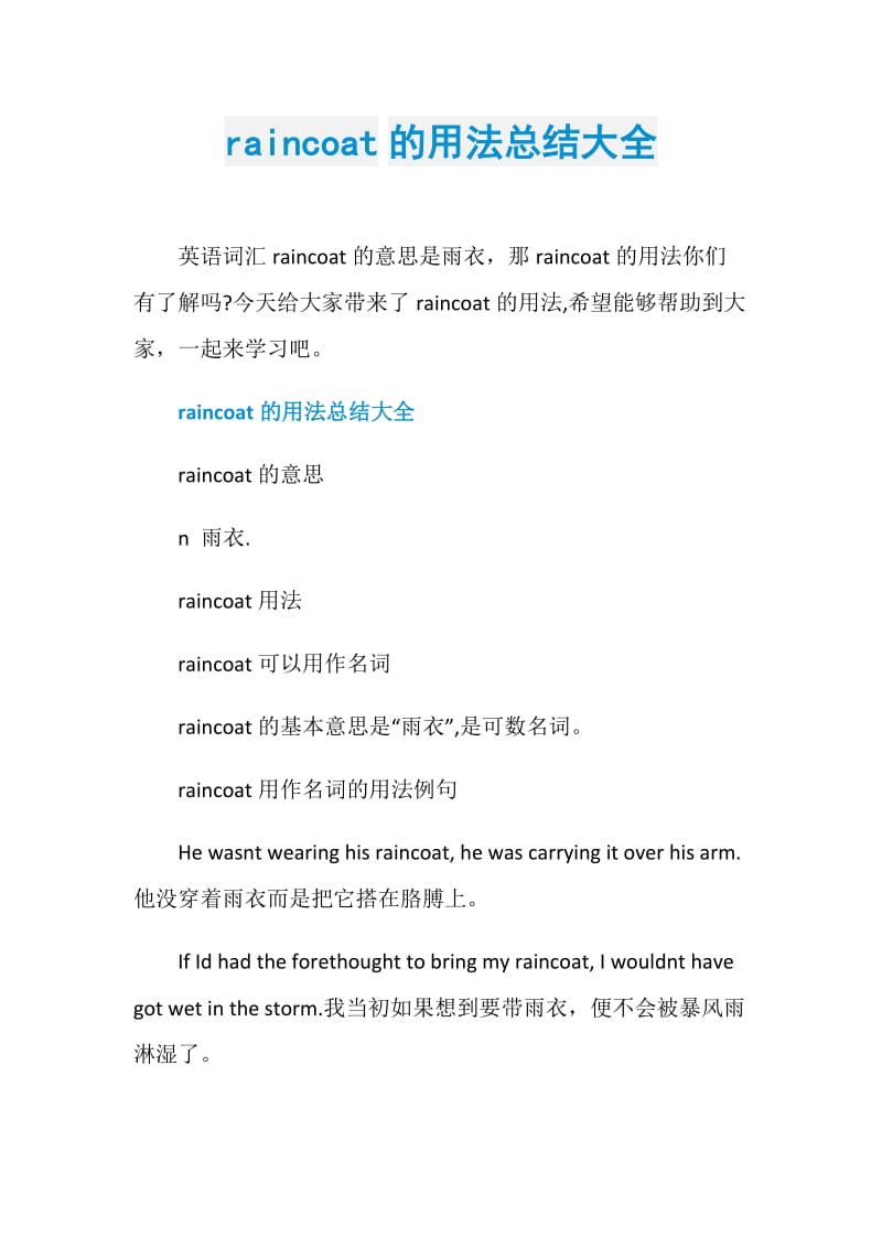 raincoat的用法总结大全.doc_第1页