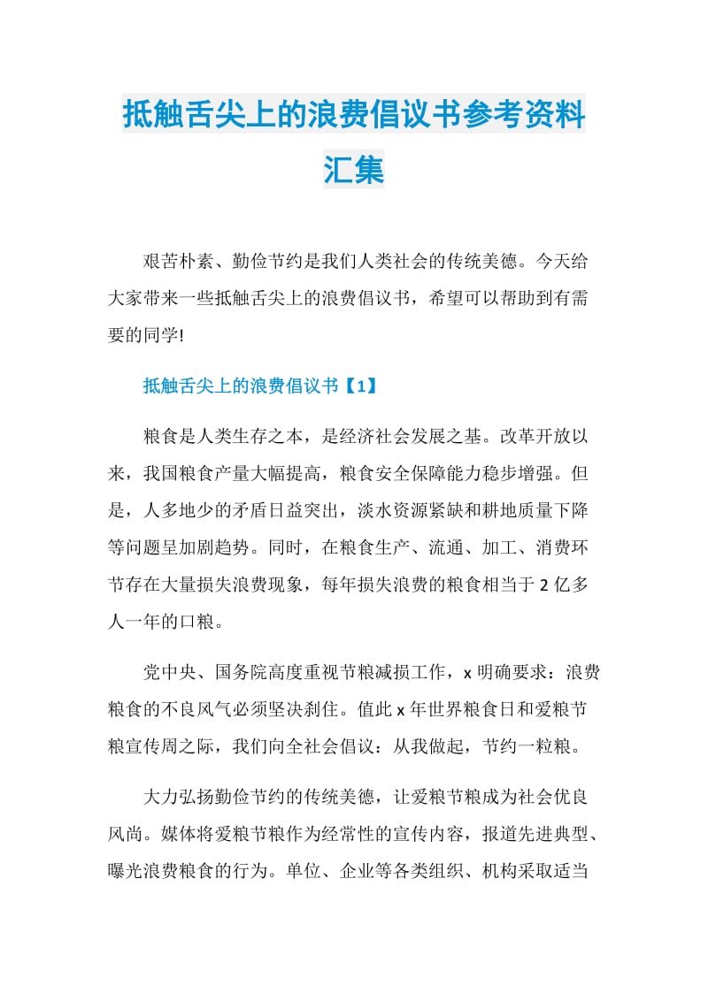 抵触舌尖上的浪费倡议书参考资料汇集.doc_第1页