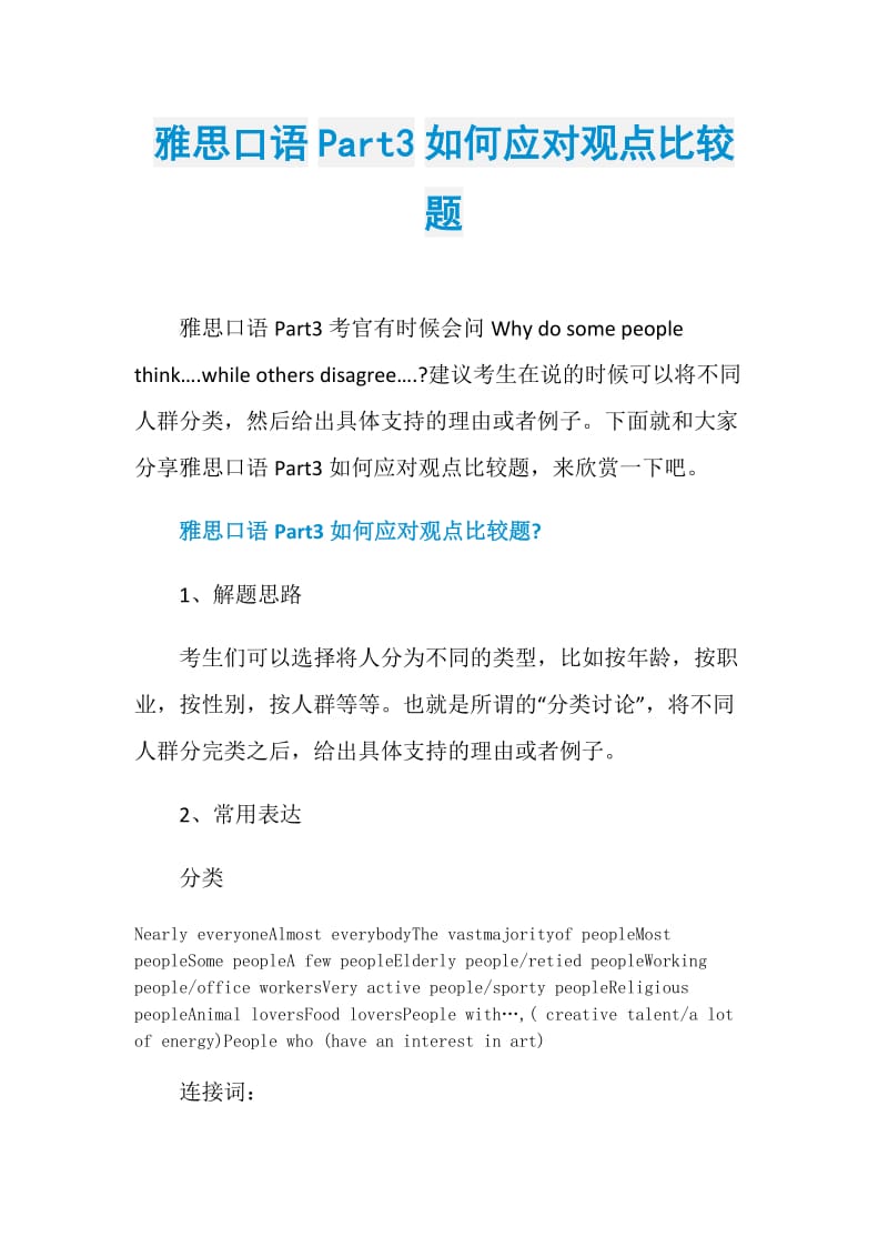 雅思口语Part3如何应对观点比较题.doc_第1页