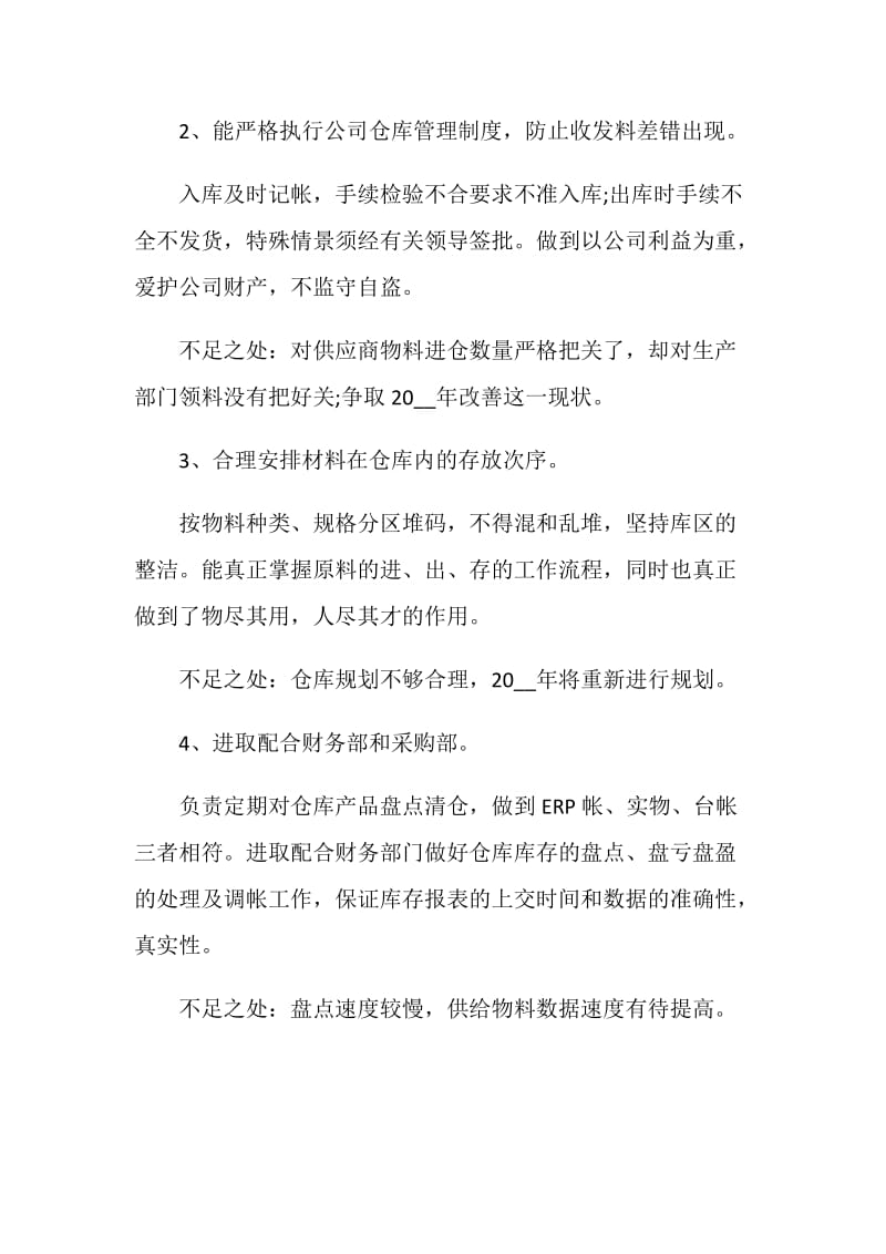 保管员工作总结优秀集锦.doc_第2页