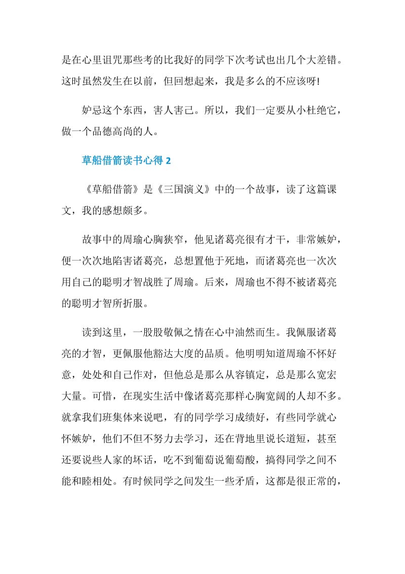 草船借箭读书心得五篇范文精选.doc_第2页