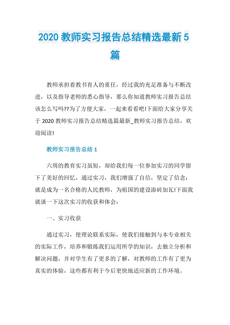 2020教师实习报告总结精选最新5篇.doc_第1页