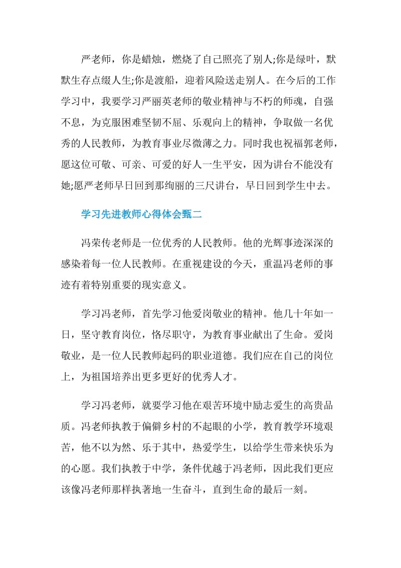 2020学习先进教师心得体会甄五篇.doc_第3页