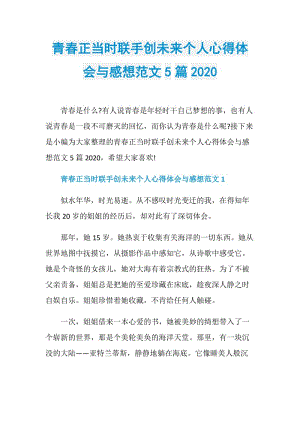 青春正当时联手创未来个人心得体会与感想范文5篇2020.doc