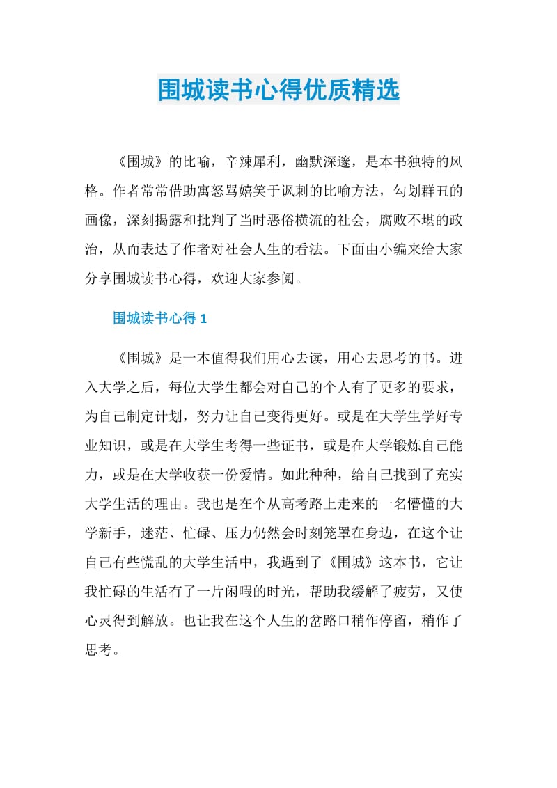 围城读书心得优质精选.doc_第1页