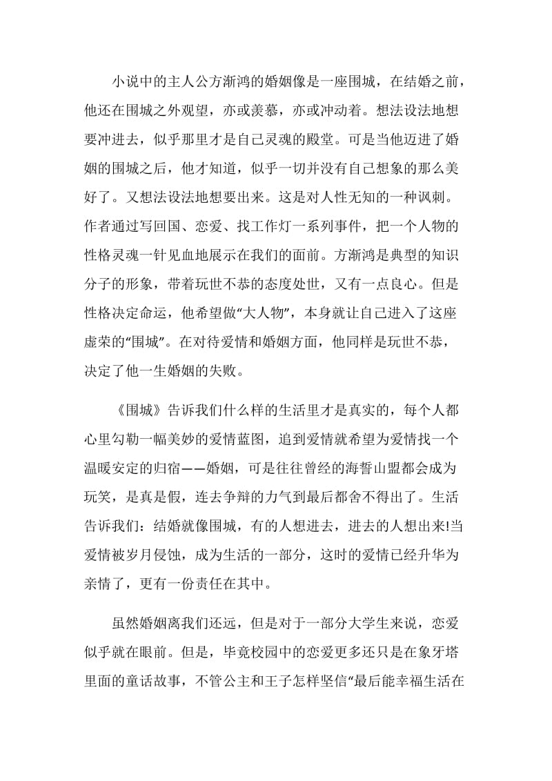 围城读书心得优质精选.doc_第2页