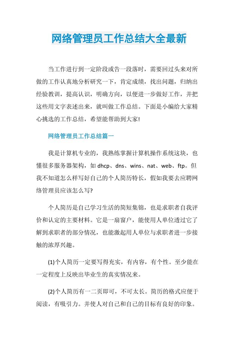 网络管理员工作总结大全最新.doc_第1页