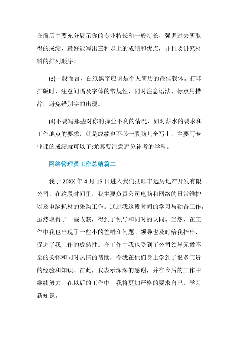 网络管理员工作总结大全最新.doc_第2页