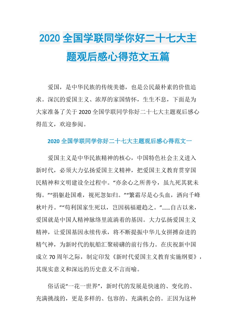 2020全国学联同学你好二十七大主题观后感心得范文五篇.doc_第1页