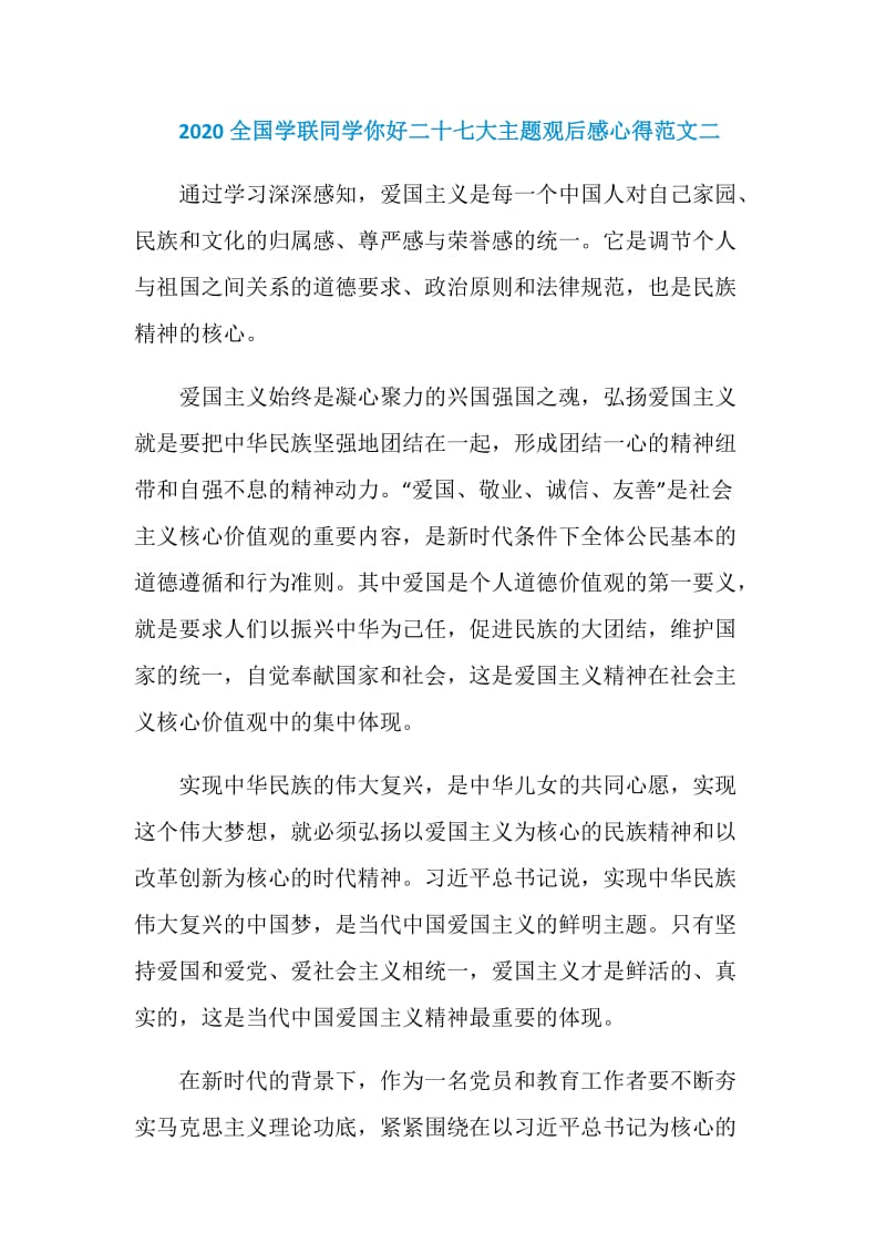 2020全国学联同学你好二十七大主题观后感心得范文五篇.doc_第3页