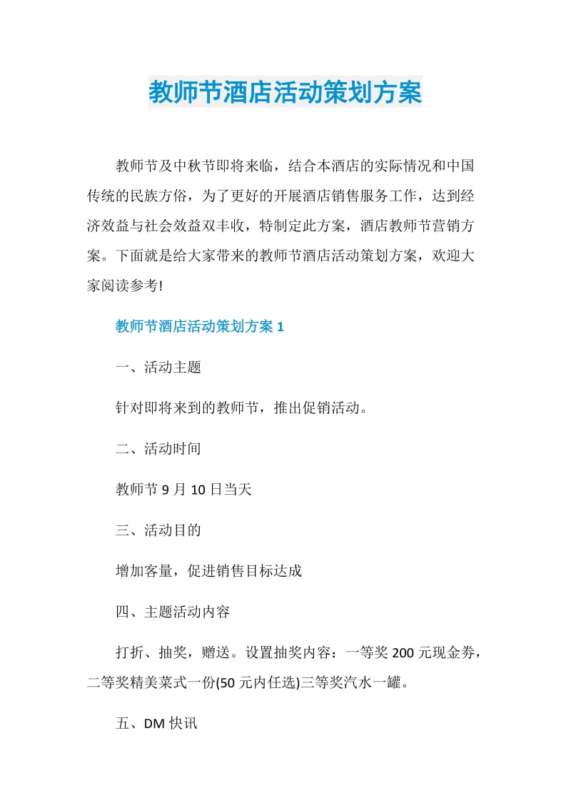 教师节酒店活动策划方案.doc_第1页