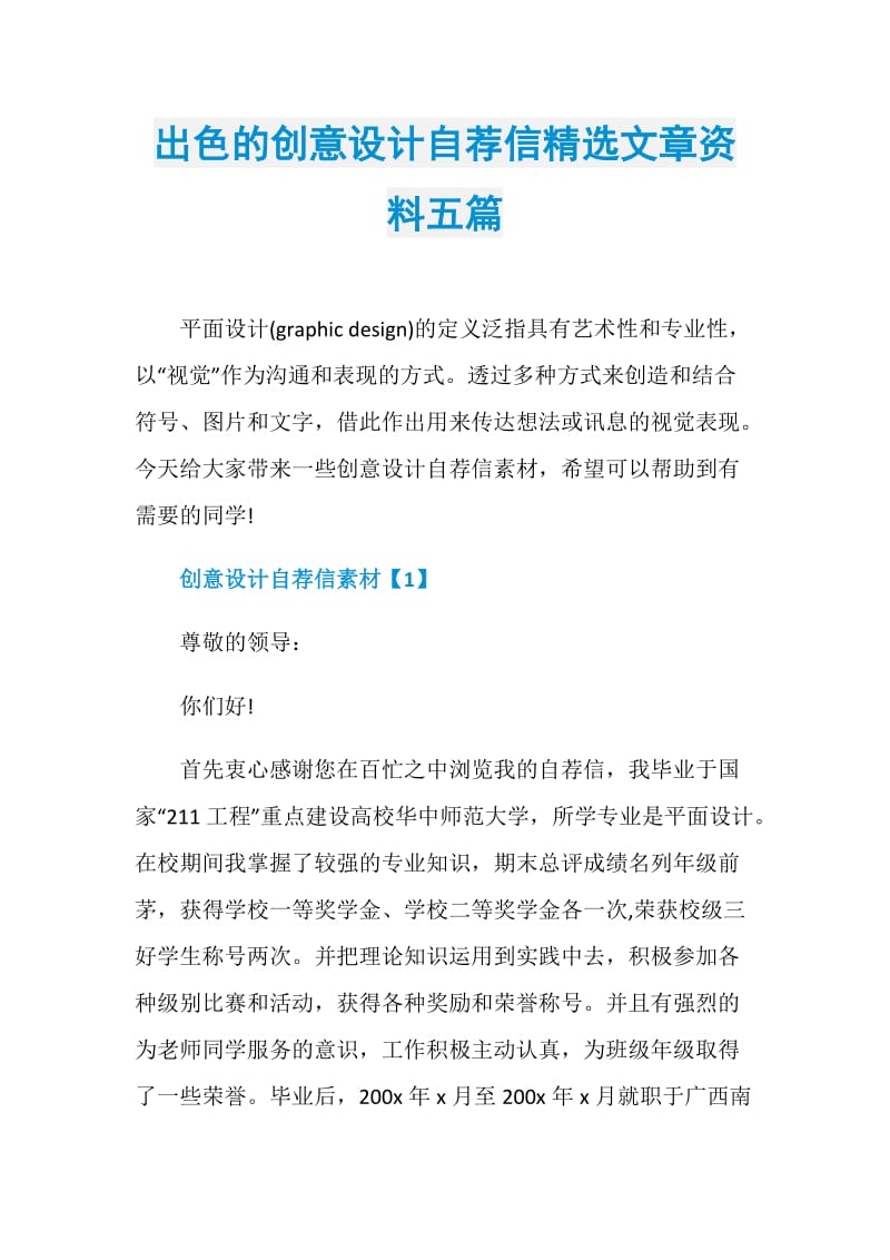 出色的创意设计自荐信精选文章资料五篇.doc_第1页