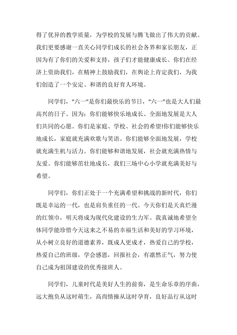 六一节校长致辞汇总合集.doc_第2页