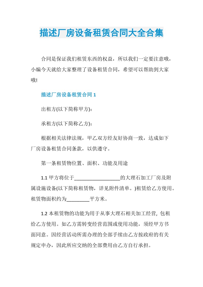 描述厂房设备租赁合同大全合集.doc_第1页