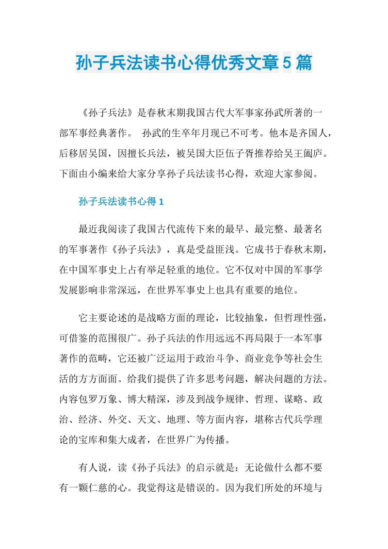 孙子兵法读书心得优秀文章5篇.doc_第1页