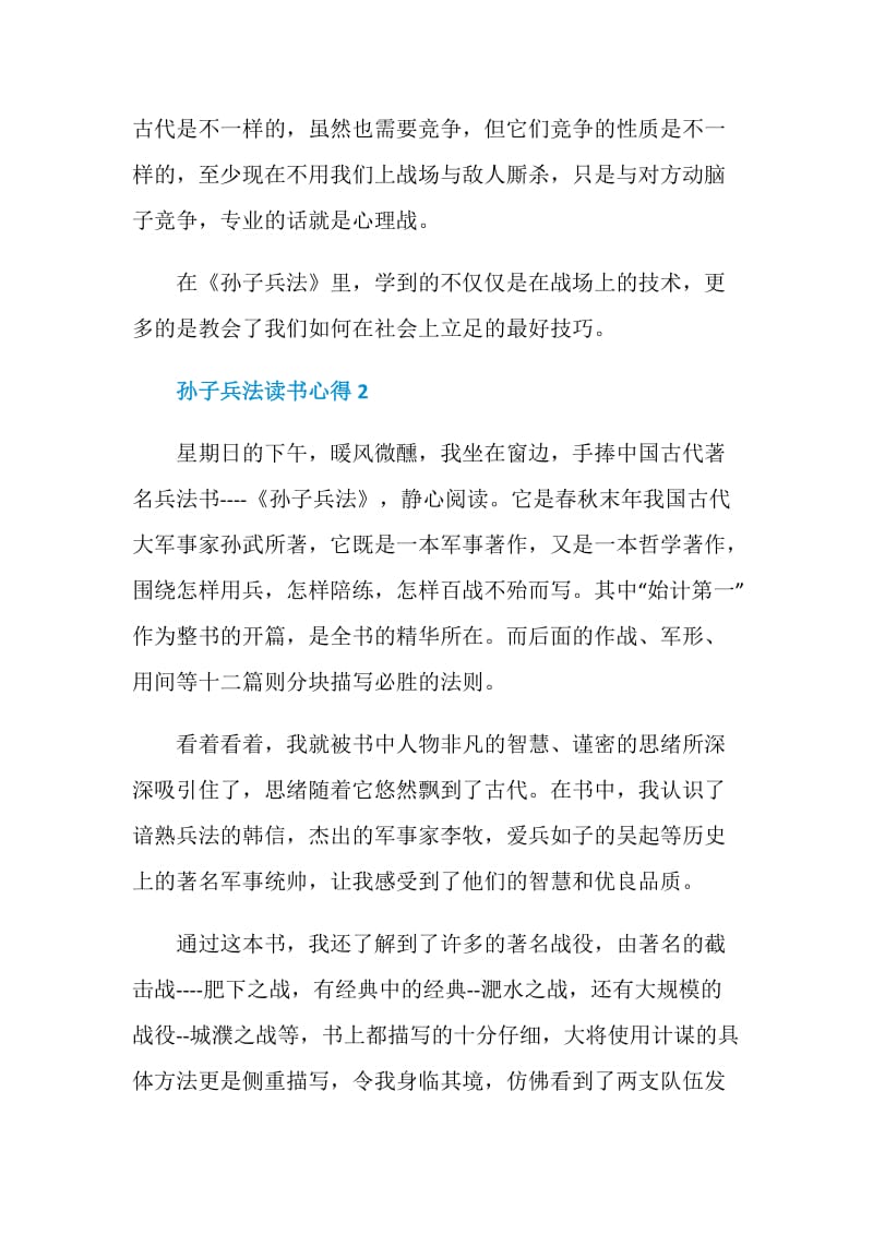 孙子兵法读书心得优秀文章5篇.doc_第2页