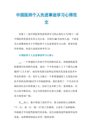 中国医师个人先进事迹学习心得范文.doc