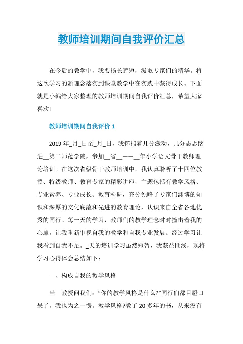 教师培训期间自我评价汇总.doc_第1页