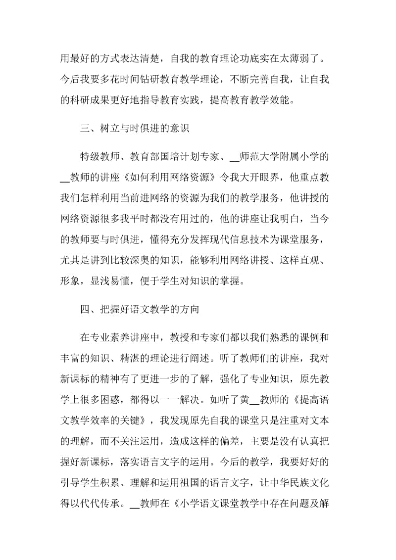 教师培训期间自我评价汇总.doc_第3页