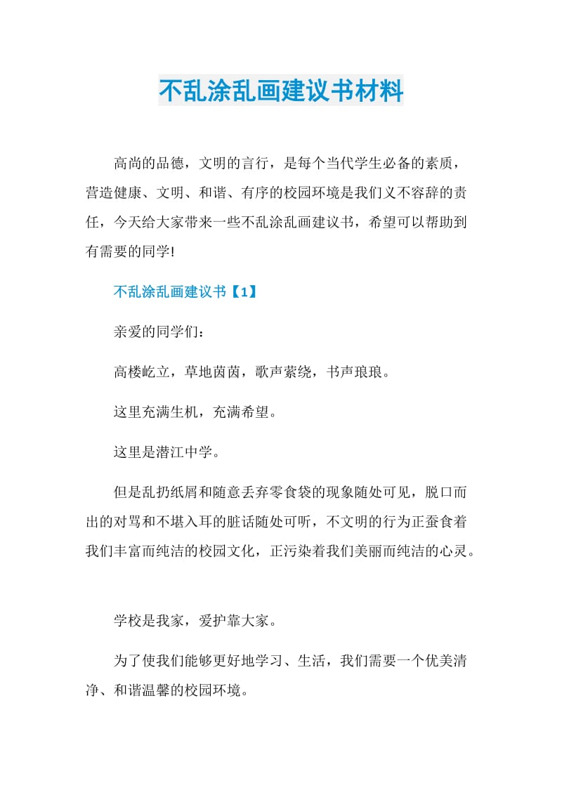 不乱涂乱画建议书材料.doc_第1页