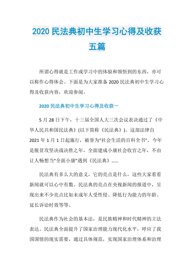 2020民法典初中生学习心得及收获五篇.doc_第1页