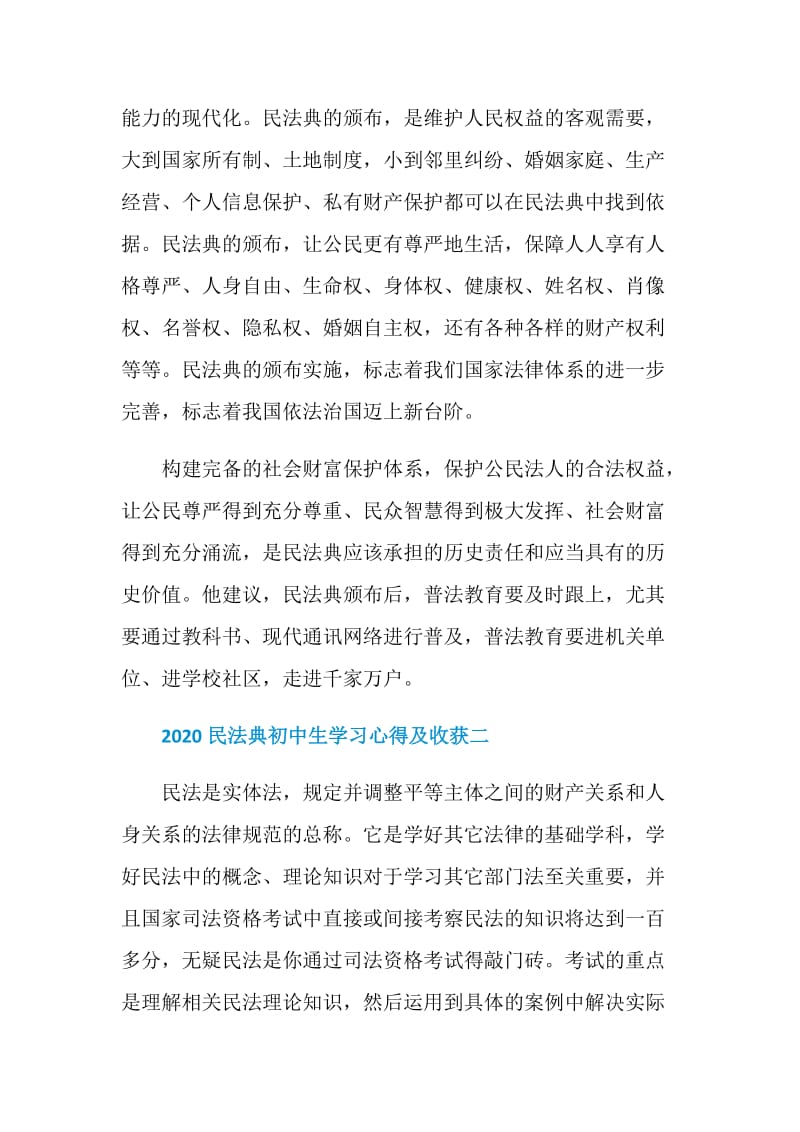 2020民法典初中生学习心得及收获五篇.doc_第2页