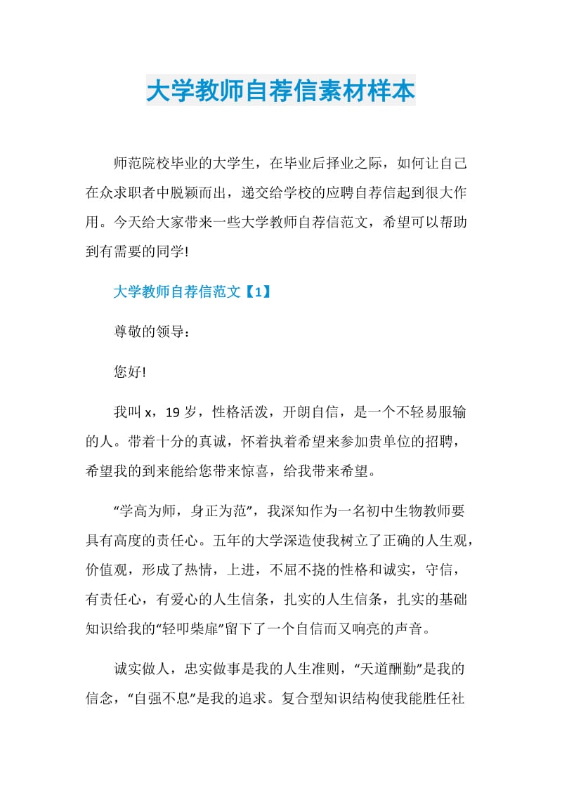 大学教师自荐信素材样本.doc_第1页