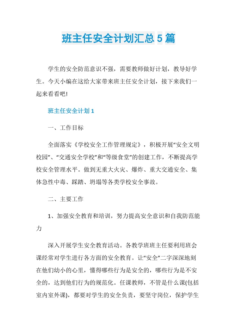 班主任安全计划汇总5篇.doc_第1页