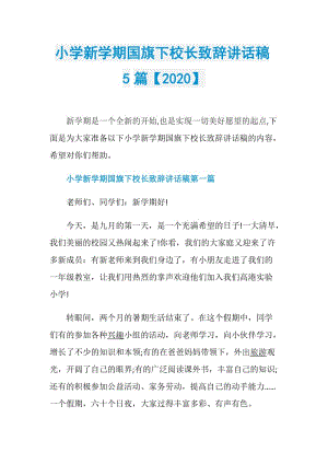 小学新学期国旗下校长致辞讲话稿5篇【2020】.doc