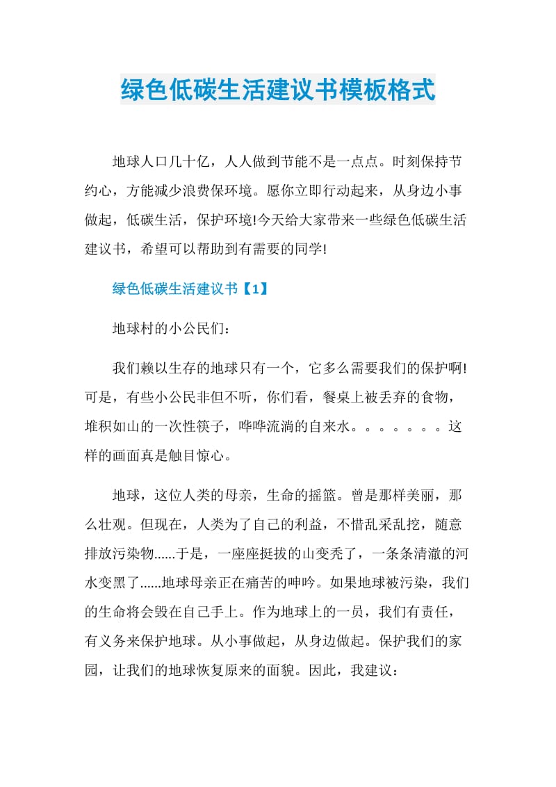 绿色低碳生活建议书模板格式.doc_第1页