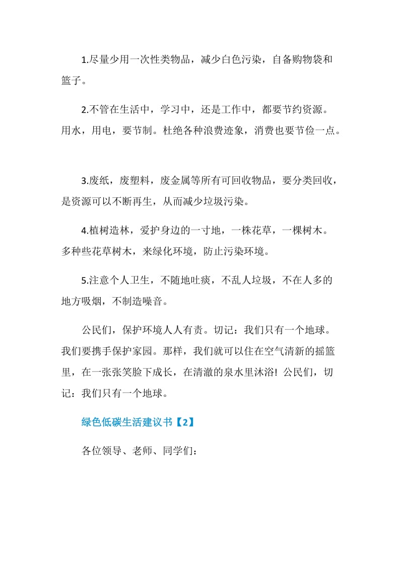 绿色低碳生活建议书模板格式.doc_第2页