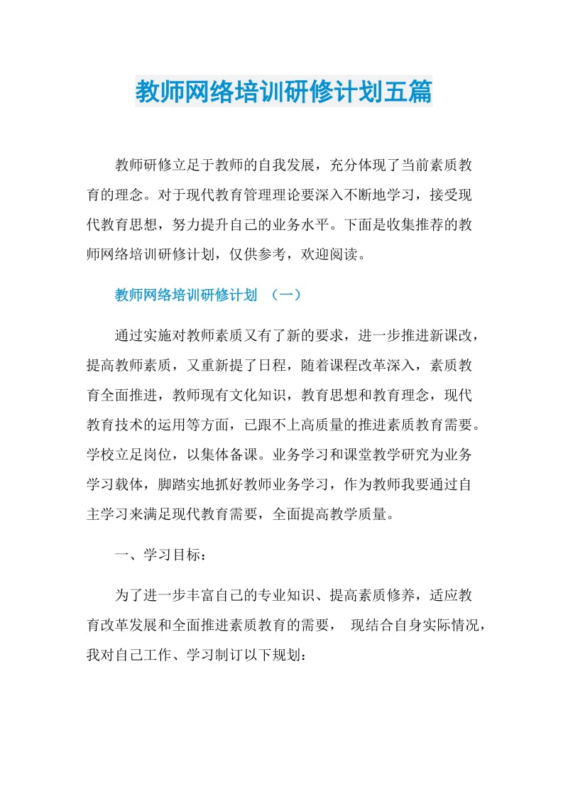 教师网络培训研修计划五篇.doc_第1页