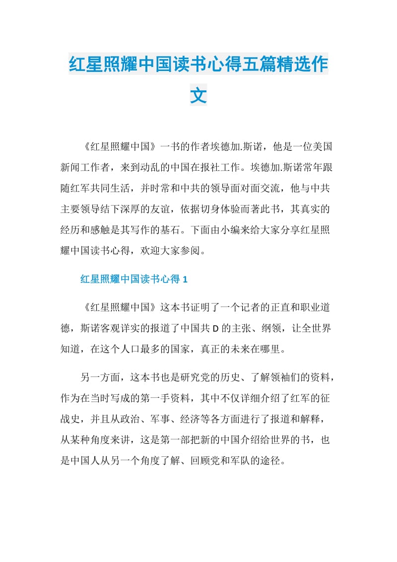 红星照耀中国读书心得五篇精选作文.doc_第1页