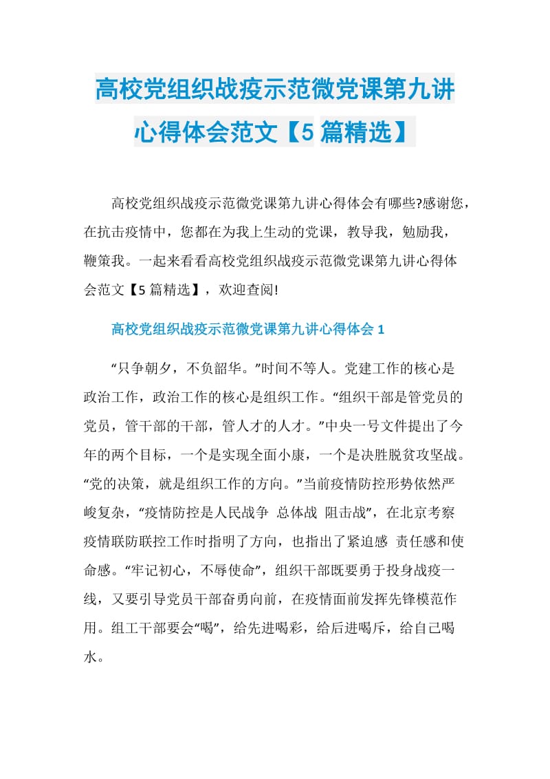 高校党组织战疫示范微党课第九讲心得体会范文【5篇精选】.doc_第1页