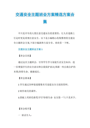 交通安全主题班会方案精选方案合集.doc