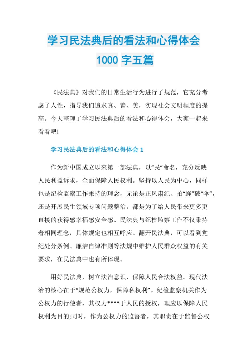 学习民法典后的看法和心得体会1000字五篇.doc_第1页