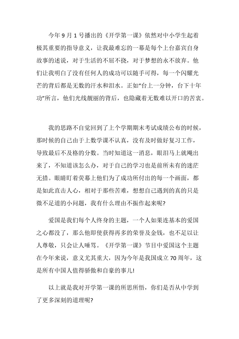 2020秋季观开学第一课后感心得体会范文五篇.doc_第3页