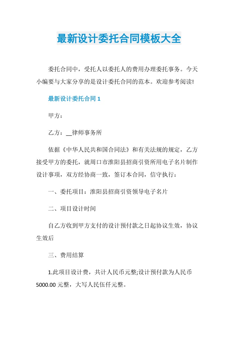 最新设计委托合同模板大全.doc_第1页