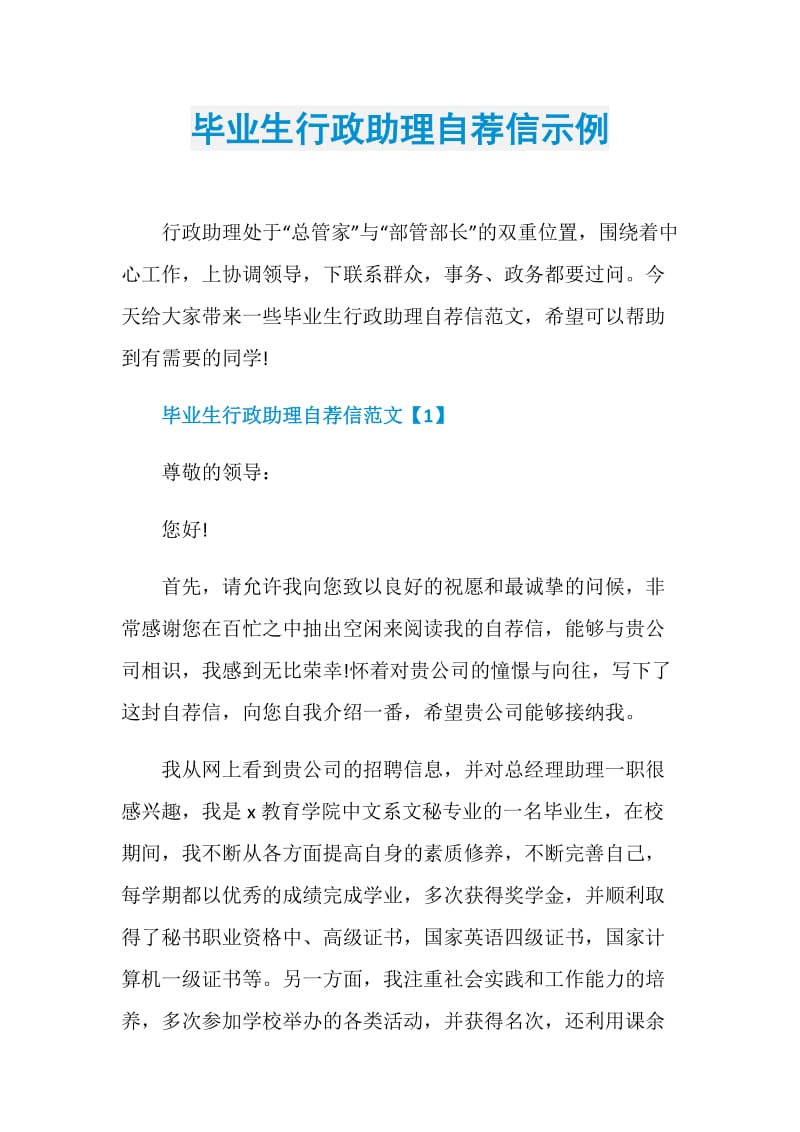 毕业生行政助理自荐信示例.doc_第1页