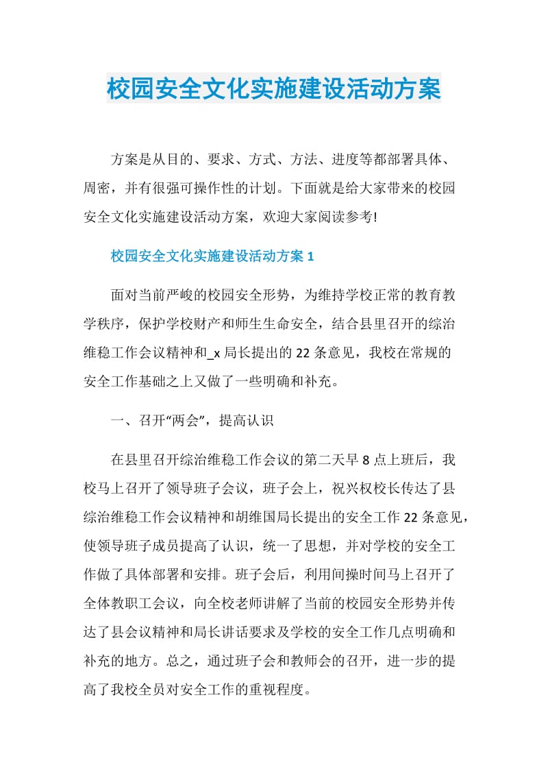 校园安全文化实施建设活动方案.doc_第1页