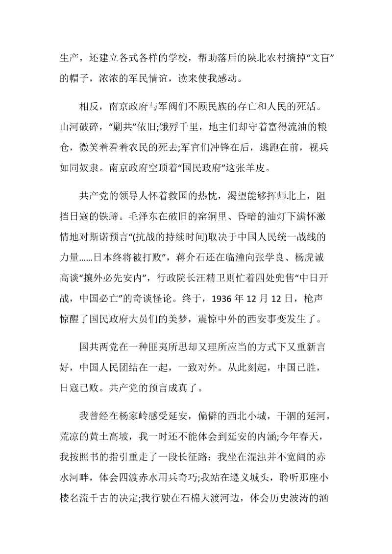 红星照耀中国读书笔记范文.doc_第2页