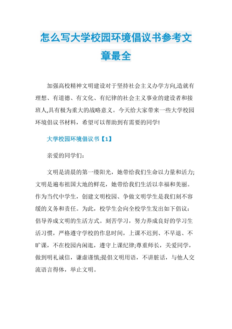 怎么写大学校园环境倡议书参考文章最全.doc_第1页