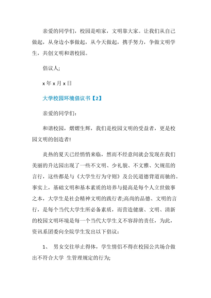 怎么写大学校园环境倡议书参考文章最全.doc_第3页