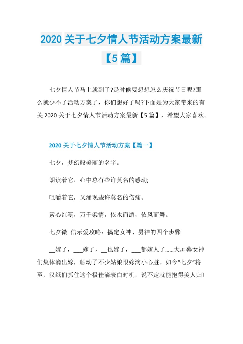 2020关于七夕情人节活动方案最新【5篇】.doc_第1页