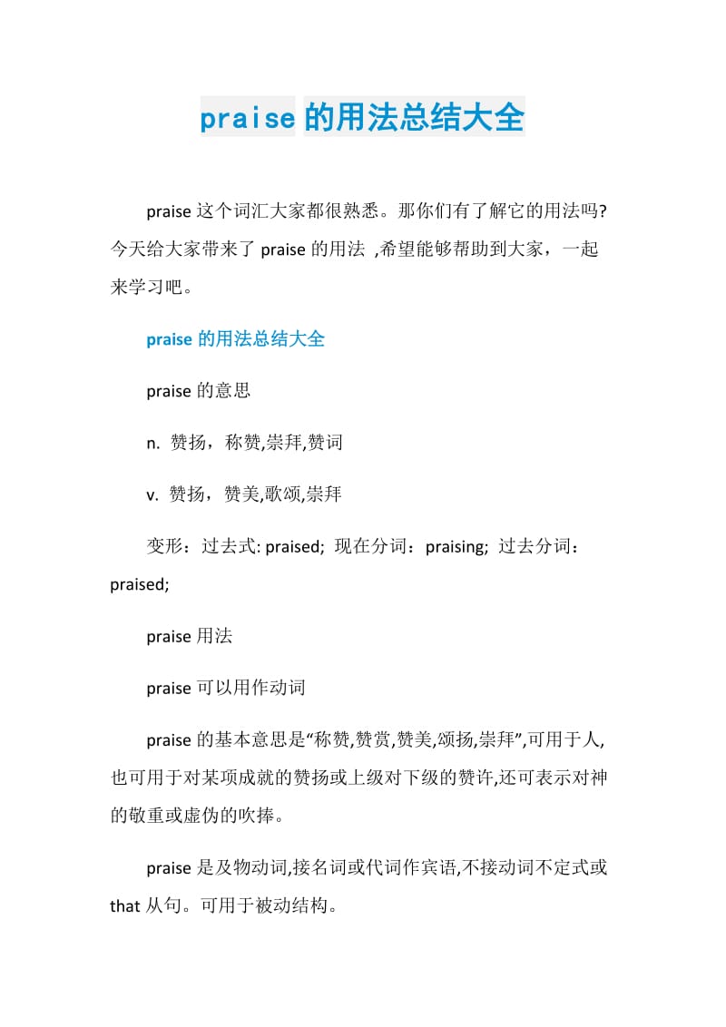 praise的用法总结大全.doc_第1页