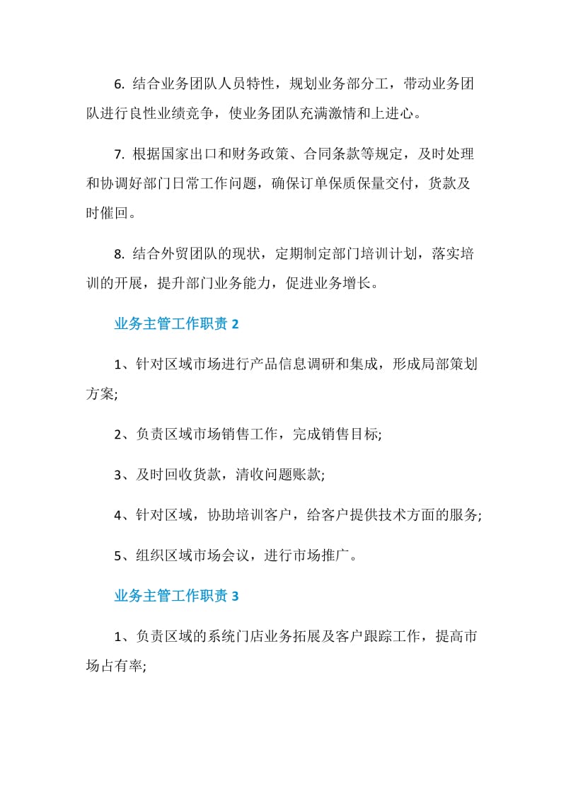 业务主管工作职责2020归纳整合大全.doc_第2页