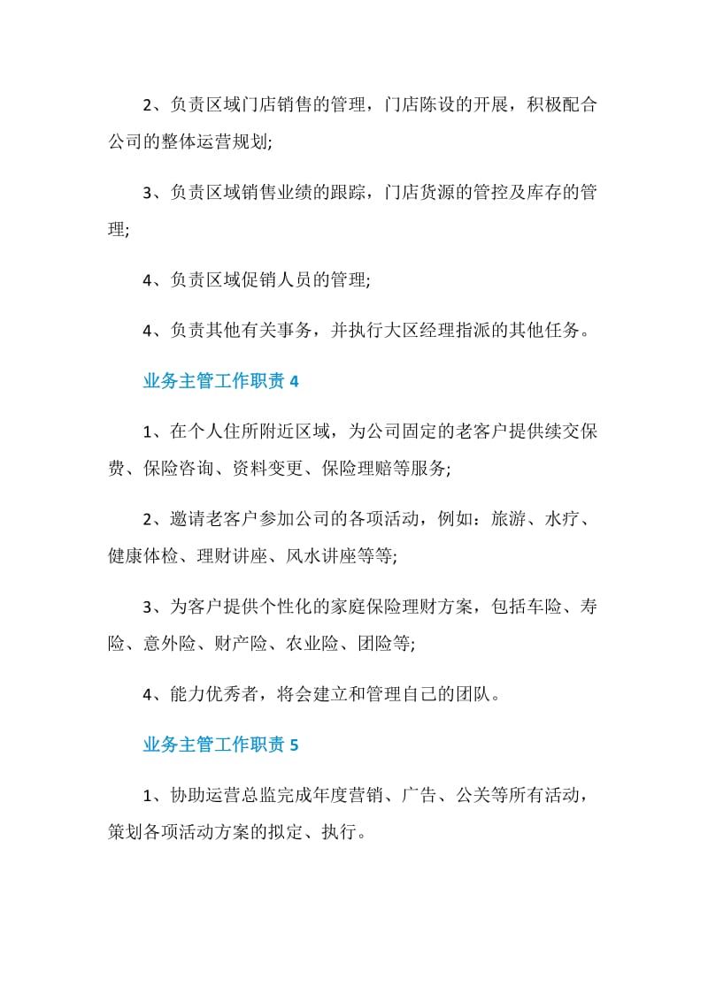 业务主管工作职责2020归纳整合大全.doc_第3页