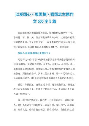 以爱国心·报国情·强国志主题作文600字5篇.doc