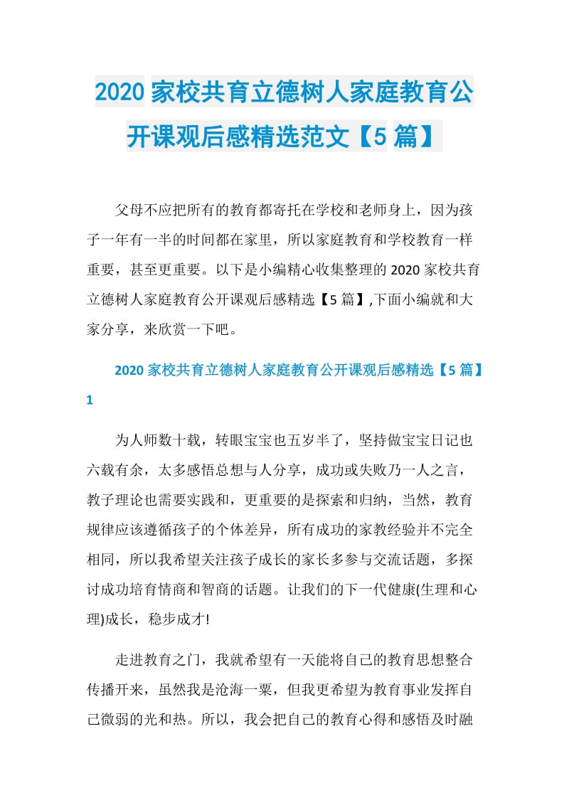 2020家校共育立德树人家庭教育公开课观后感精选范文【5篇】.doc_第1页