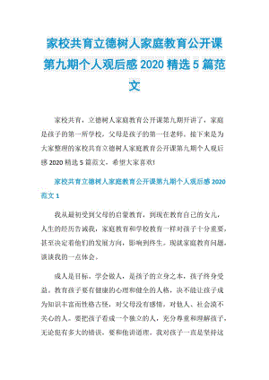 家校共育立德树人家庭教育公开课第九期个人观后感2020精选5篇范文.doc